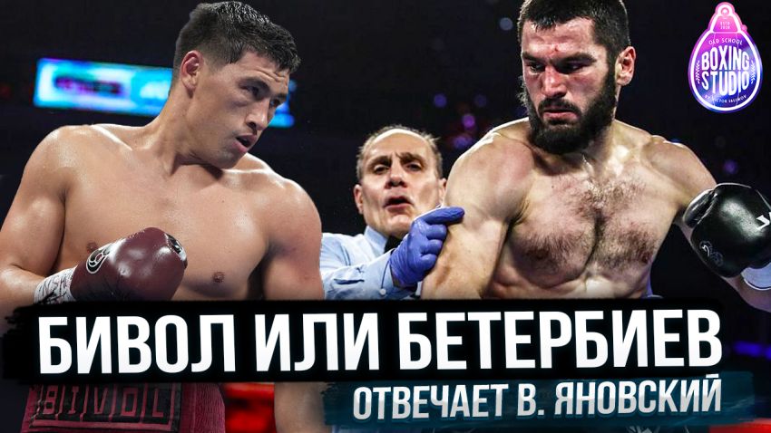 «Бивол Бетербиев -это БОЙ ВЕКА» Олимпийский чемпион Вячеслав ЯНОВСКИЙ?