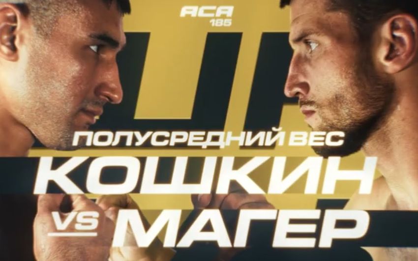 Видео боя Денис Магер – Андрей Кошкин ACA 185