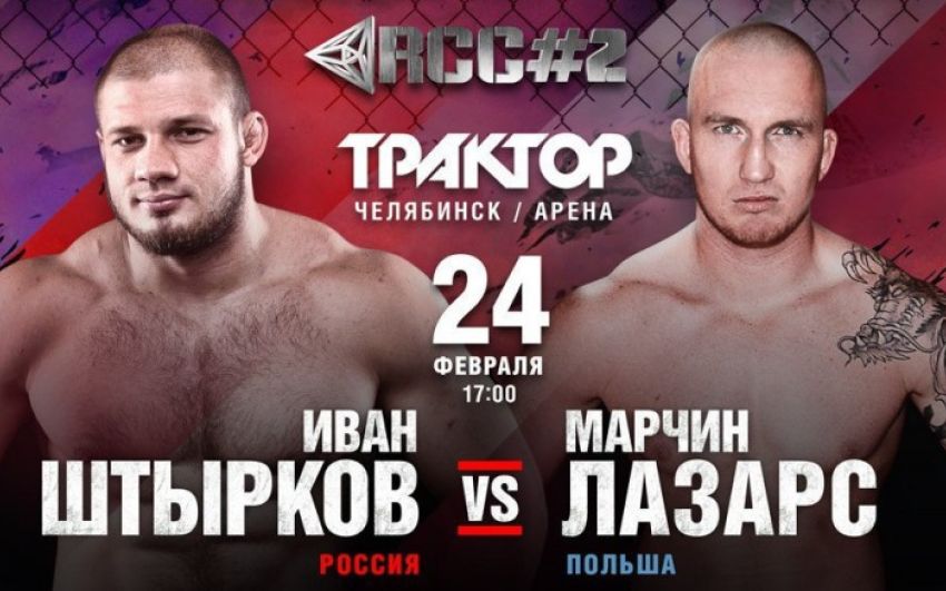  Прямая трансляция Бои в Клетке RCC 2 . Иван Штырков - Марчин Лазарс