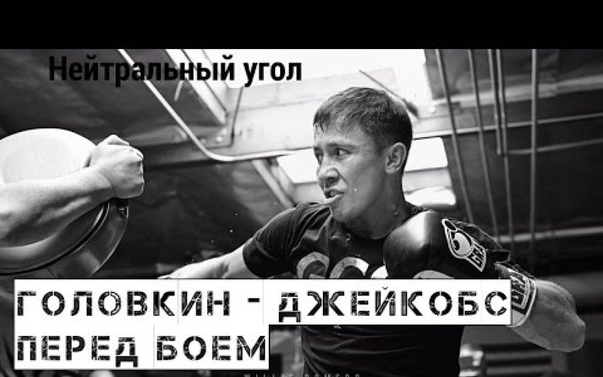 Головкин - Джейкобс: Перед боем (русс.яз) | Нейтральный угол ©