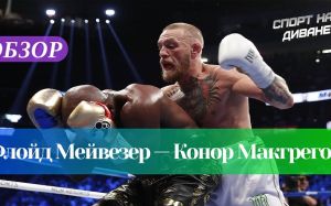 Лучшие из лучших. Флойд Мейвезер — Конор Макгрегор