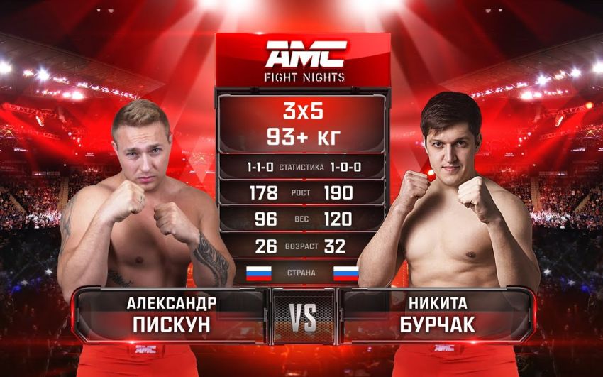 Видео боя Никита Бурчак – Александр Пискун AMC Fight Nights 106
