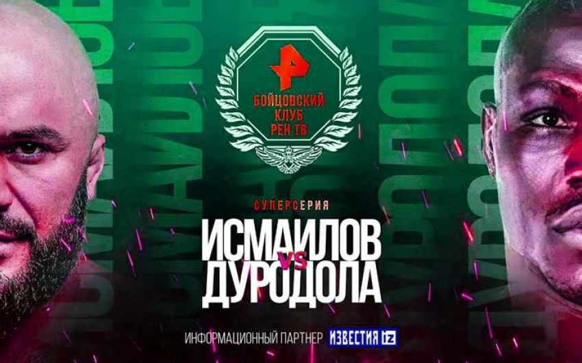 Магомед Исмаилов – Оланреваджу Дуродола. Смотреть онлайн прямой эфир