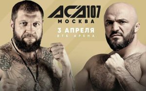 Магомед Исмаилов и Александр Емельяненко проведут бой на АСА 107 в Москве