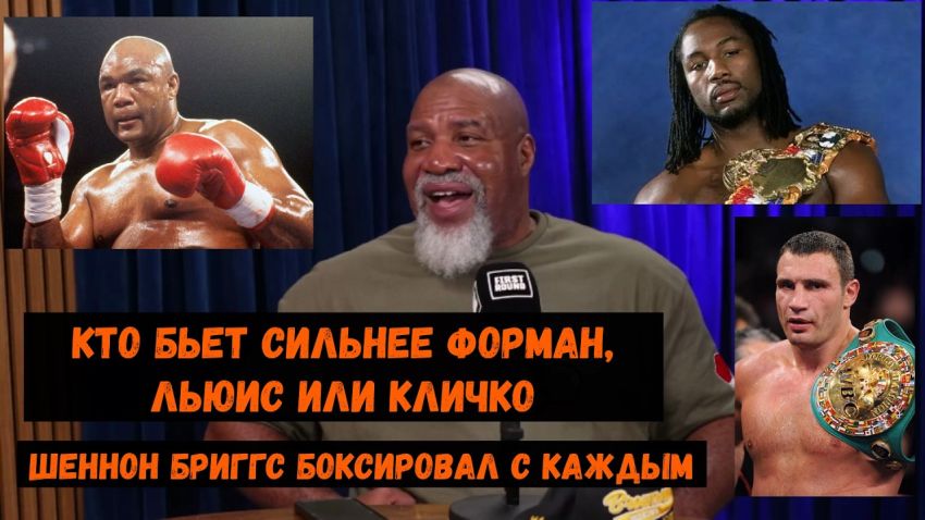 Кто бьет сильнее Форман, Льюис или Кличко? Он боксировал с каждым из них.