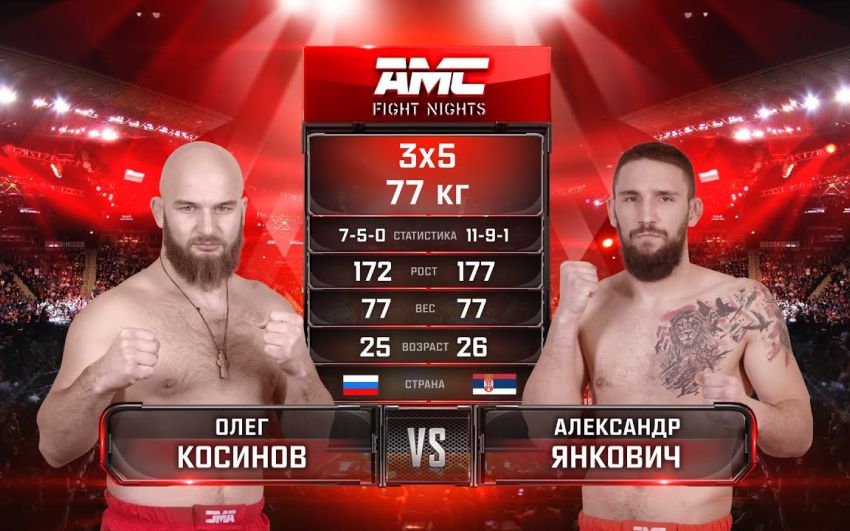 Видео боя Олег Косинов – Александр Янкович AMC Fight Nights памяти Владимира Воронова