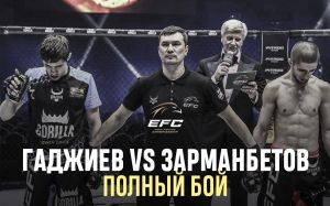 Видео боя Магомедрасул Гаджиев – Мурад Зарманбетов EFC 34