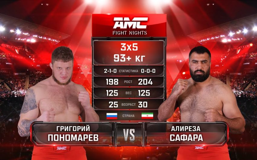 Видео боя Григорий Пономарев – Алиреза Сафара AMC Fight Nights 107