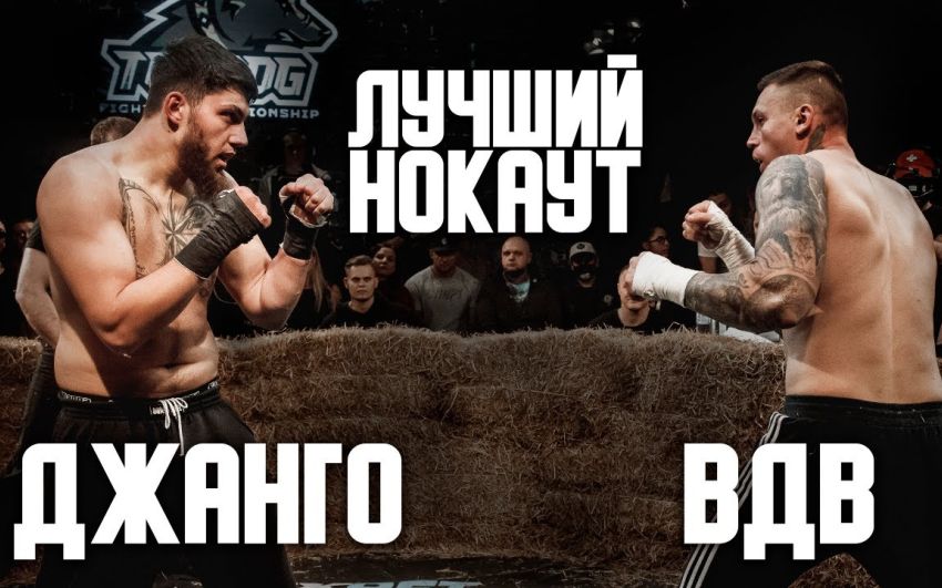 Видео боя Макс Федоров - Джангир Насибов Top Dog (TDFC 5)