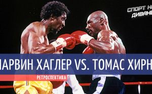 Марвин Хаглер — Томас Хирнс (Спорт на Диване)