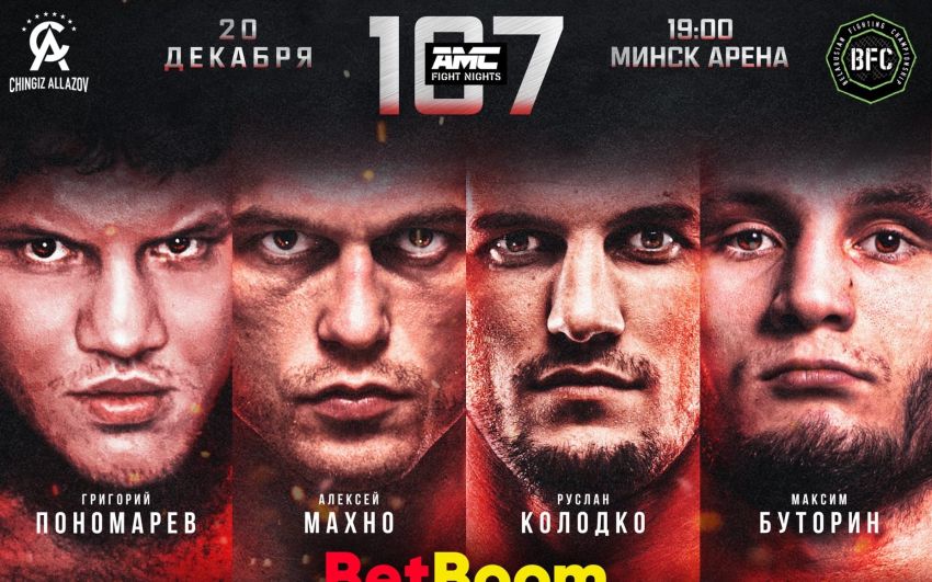 Прямая трансляция AMC Fight Nights 107