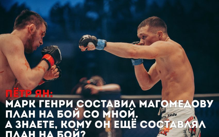 Пётр Ян: Марк Генри составил Магомедову план на бой со мной. А знаете, кому он ещё составлял план на бой?