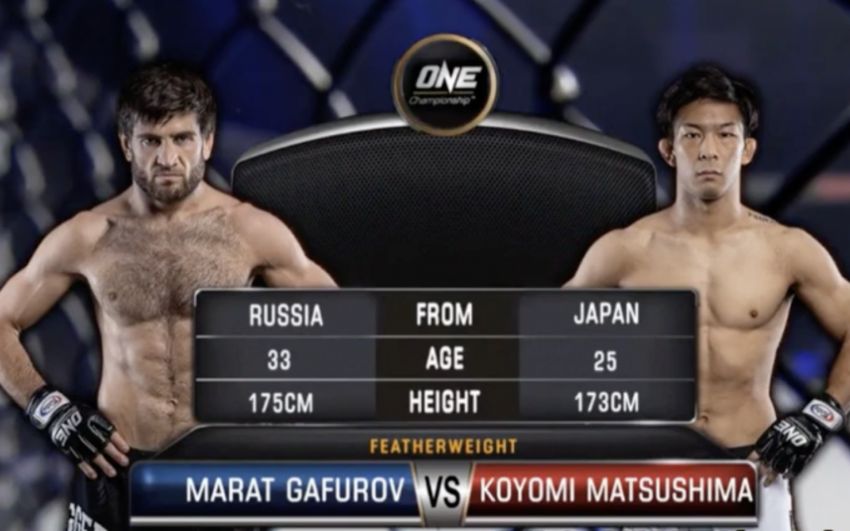 Видео боя Марат Гафуров - Койоми Матсушима ONE Championship