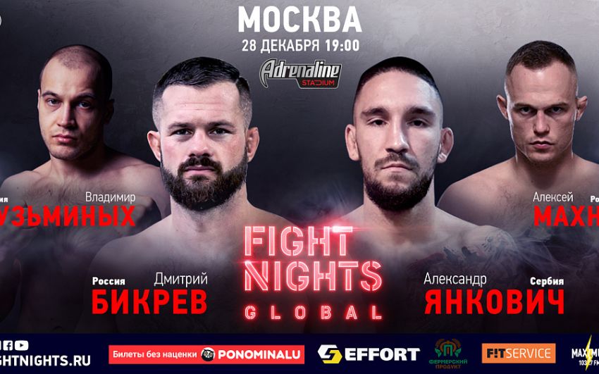 Прямая трансляция Fight Nights Global в Москве: Дмитрий Бикрев – Александр Янкович