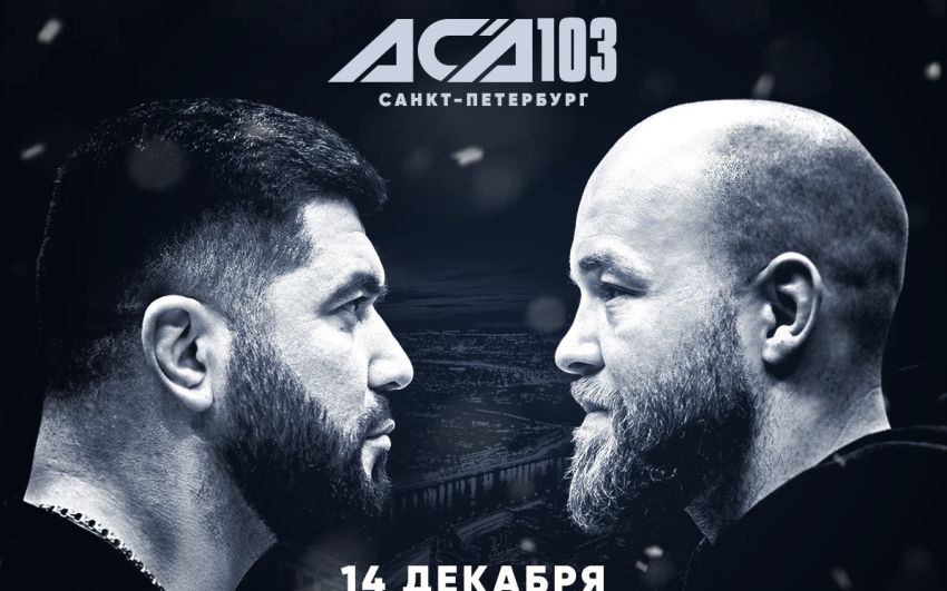 Результаты турнира ACA 103: Довлетджан Ягшимурадов – Алексей Буторин