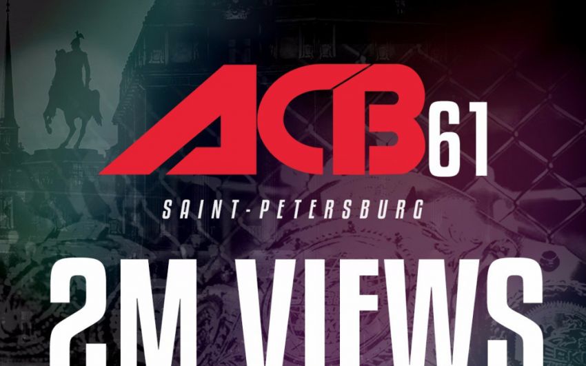 Турнир ACB 61 посмотрели 2 млн человек через соцсети