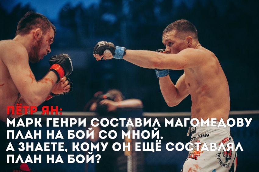  Пётр Ян: Марк Генри составил Магомедову план на бой со мной. А знаете, кому он ещё составлял план на бой?