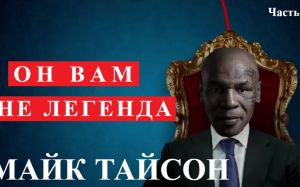 Он вам не легенда. Майк Тайсон. часть 1