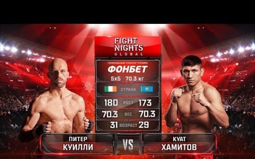 Видео боя Питер Куилли - Куат Хамитов FIGHT NIGHTS GLOBAL 80