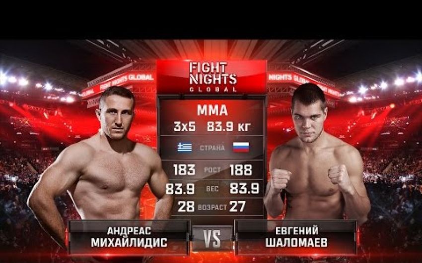 Видео боя Андреас Михайлидис - Евгений Шаломаев FIGHT NIGHTS GLOBAL 63