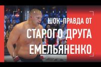 Федор нас предал / Откровения старого друга Федора Емельяненко