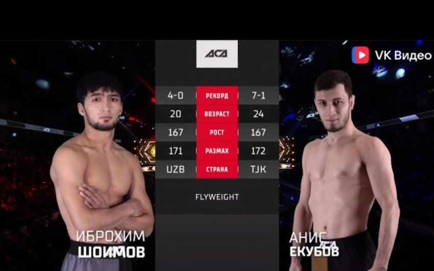 Видео боя Иброхим Шоимов – Анис Екубов ACA 168