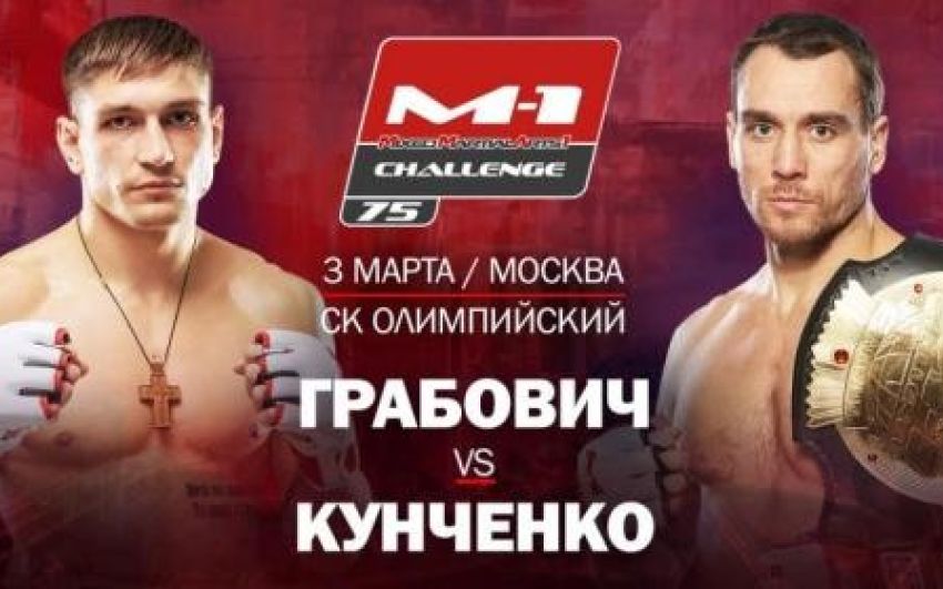 Видео боя Максим Грабович  - Алексей Кунченко М-1 Challenge 75