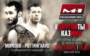 Результаты турнира M-1 Challenge 105: Сергей Морозов - Джош Реттингхаус 2