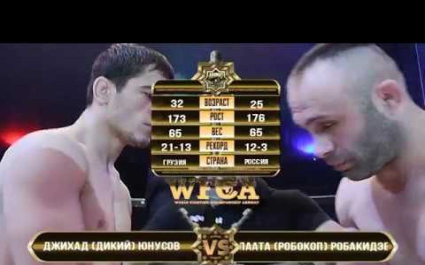 Видео боя Джихад Юнусов - Паата Робакидзе WFCA 36