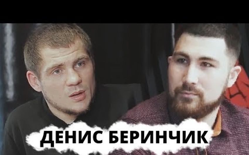 Денис Беринчик: "Я готов драться в клетке!"