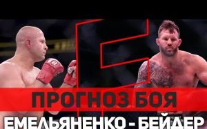 Прогноз на бой Федор Емельяненко - Райан Бэйдер финал гран-при Bellator в тяжелом весе
