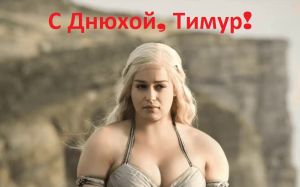 BasDost, с Днем Рожденья!!!