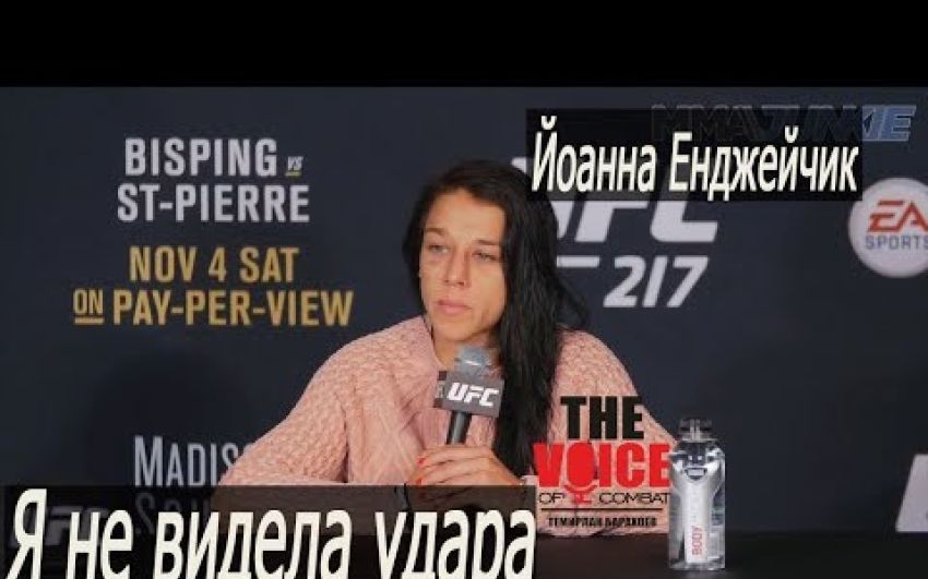 Интервью Йоанны Енджейчик на пресс-конференции после UFC 217