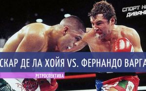 Ретроспектива. Оскар Де Ла Хойя — Фернандо Варгас