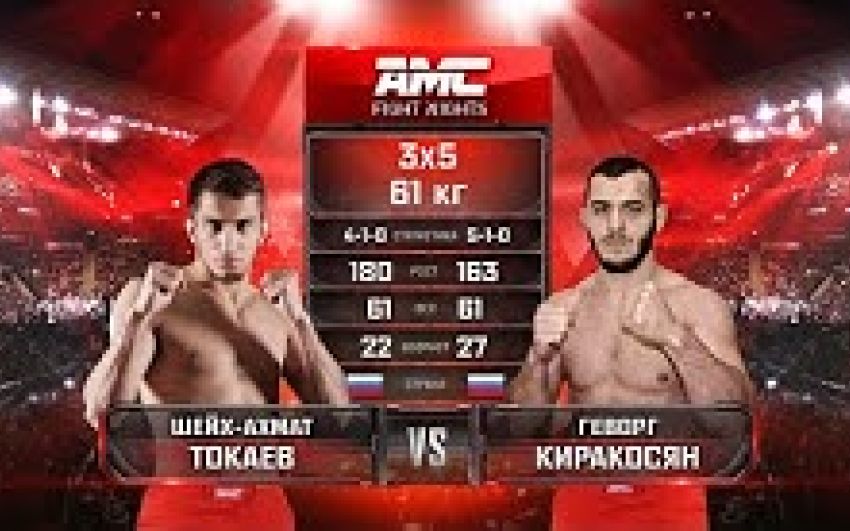 Видео боя Шейх-Ахмат Токаев – Геворг Киракосян AMC Fight Nights 106