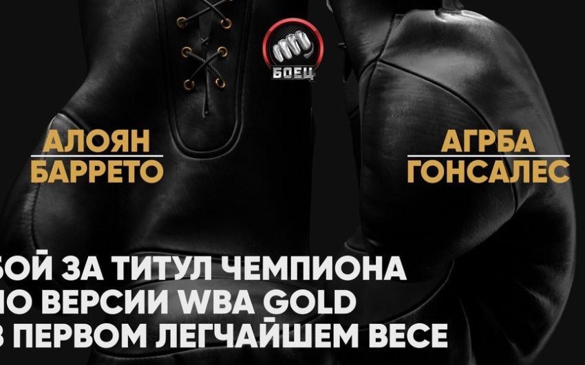 Прямая трансляция Михаил Алоян – Давид Баррето
