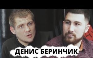 Денис Беринчик: "Я готов драться в клетке!"