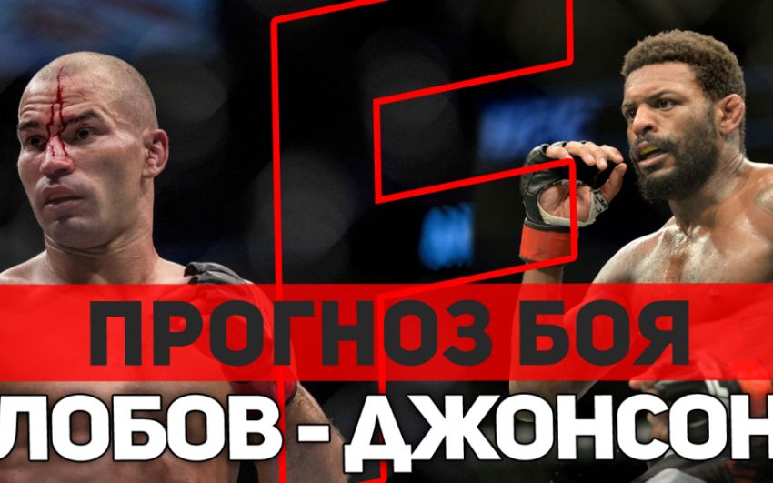Прогноз на бой Артем Лобов - Майкл Джонсон UFC Fight Night 138