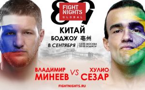 Fight Nights Global возвращается в Китай с Владимиром Минеевым в главном событии