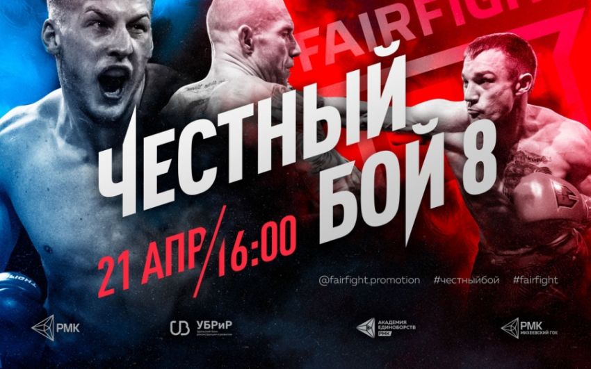 Прямая трансляция Fair Fight 8: Александр Скворцов - Михаил Крчмар