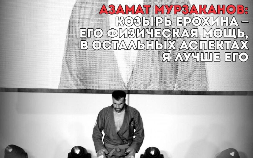 Азамат Мурзаканов: Козырь Константина Ерохина - его физическая мощь, в остальных аспектах я лучше его