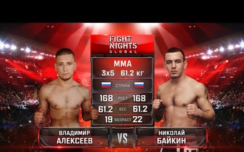 Видео боя Владимир Алексеев - Николай Байкин Fight Nights Global 69