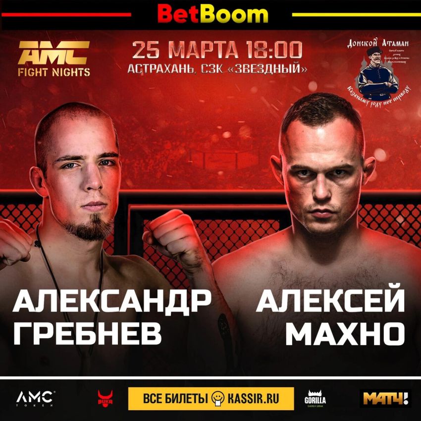 Видео боя Алексей Махно - Александр Гребнев AMC Fight Nights 110