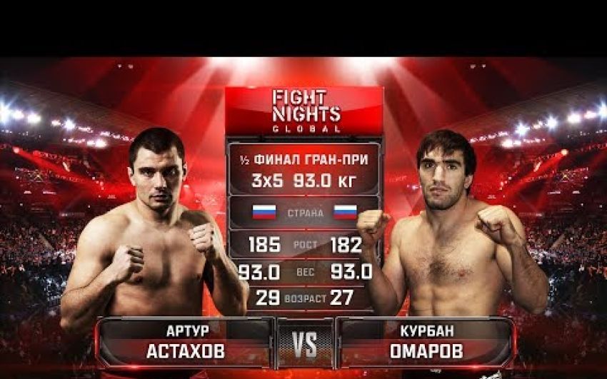 Видео боя Артур Астахов - Курбан Омаров FIGHT NIGHTS GLOBAL 67