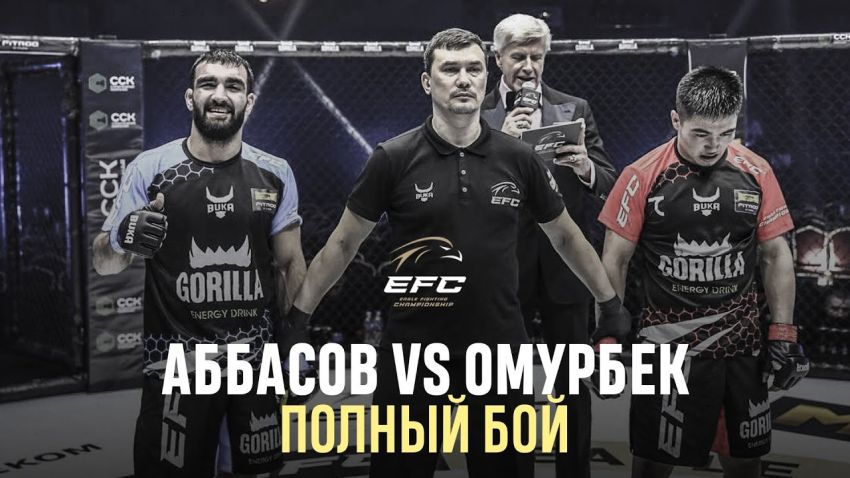 Видео боя Тариэль Аббасов – Ильяз Омурбек EFC 34