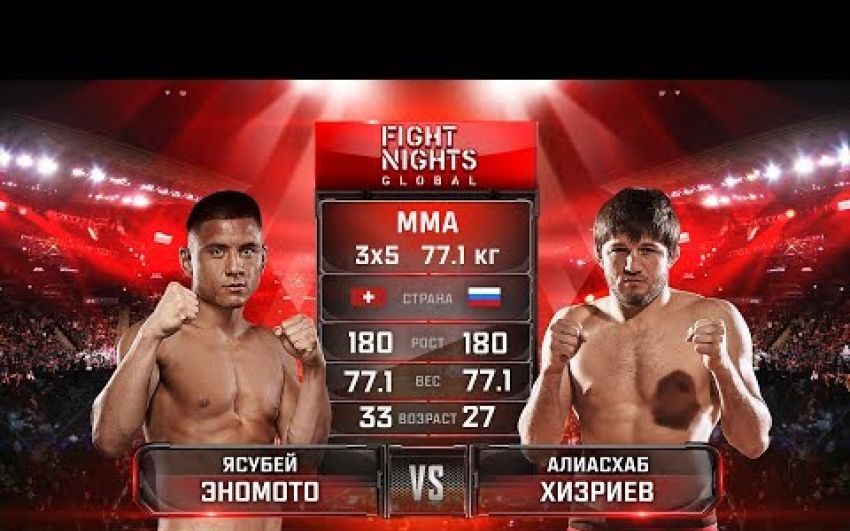 Видео боя Ясубей Эномото - Алиасхаб Хизриев Fight Nights Global 74