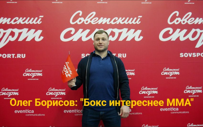 Олег Борисов: "Бокс интереснее ММА, бои без правил это не спорт"
