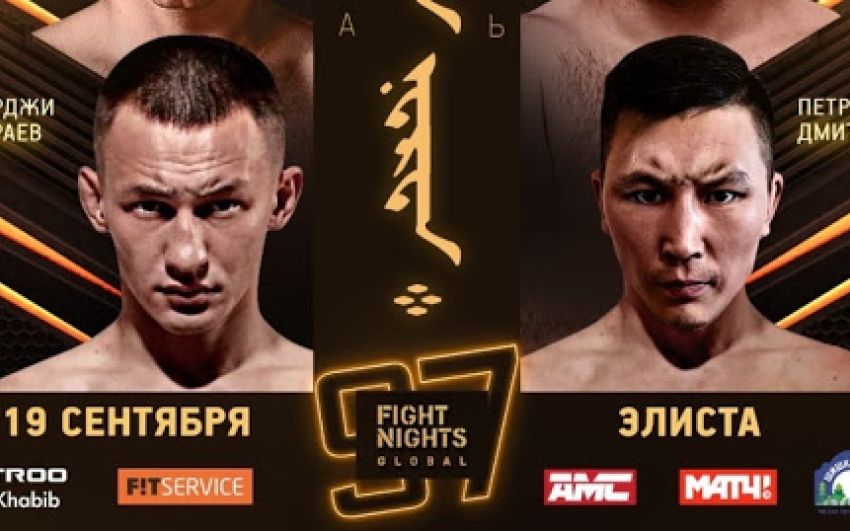 Видео боя Дорджи Дораев – Петр Дмитриев Fight Nights Global 97