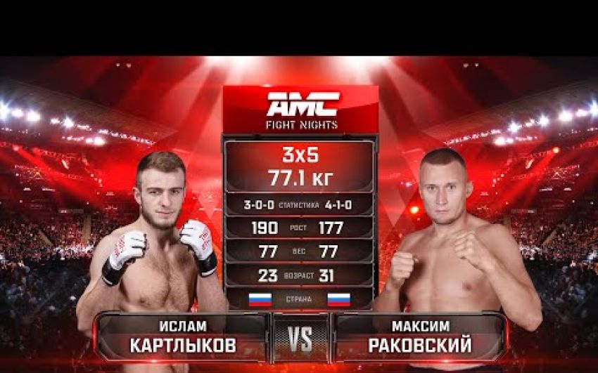 Видео боя Ислам Картлыков - Максим Раковский AMC Fight Nights 103