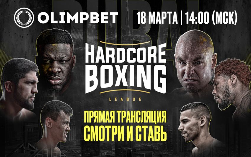 Hardcore Boxing Джаррелл Миллер – Лукас Браун. Смотреть онлайн прямой эфир